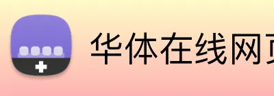 华体在线网页版入口 Logo