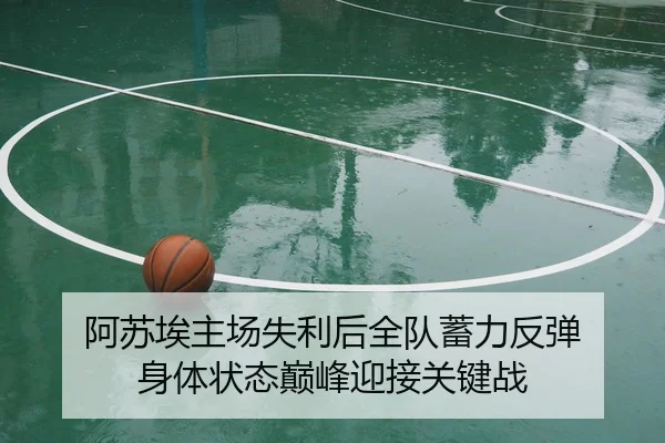 阿苏埃主场失利后全队蓄力反弹 身体状态巅峰迎接关键战